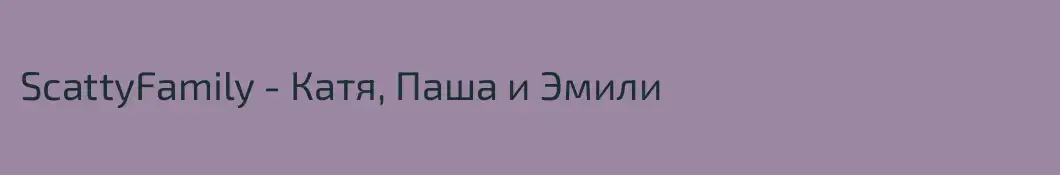 ScattyFamily - Катя, Паша и Эмили